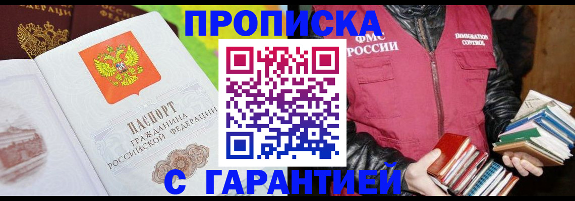 прописка паспорт в Прокопьевске